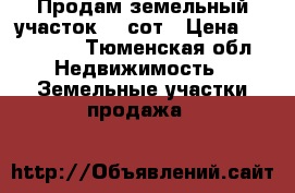 Продам земельный участок 10 сот › Цена ­ 610 000 - Тюменская обл. Недвижимость » Земельные участки продажа   